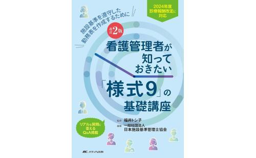 看護管理者様式9基礎講座2024