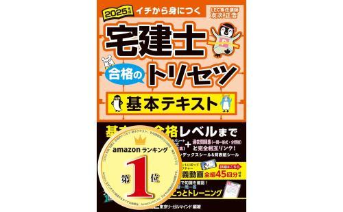 宅建士合格のトリセツ2025