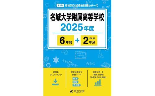 名城大学附属高校過去問 2025年版