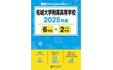 名城大学附属高校過去問 2025年版