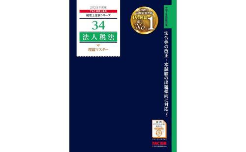 税理士 34 法人税法 理論マスター 2025