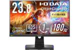 IODATA ゲーミングモニター 23.8インチ GigaCrysta 180Hz ADSパネル