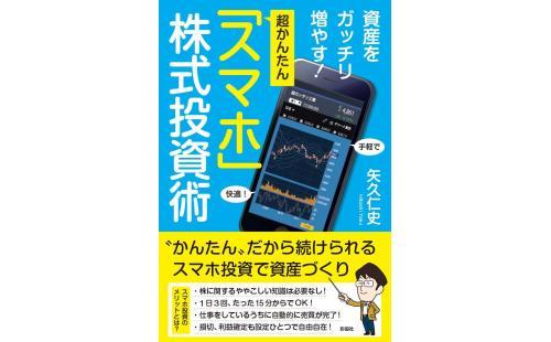 スマホ株投資術