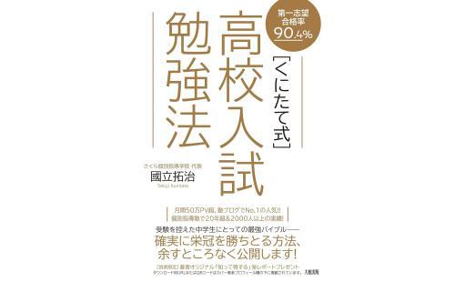 くにたて式高校入試勉強法