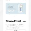 SharePointサイト作り方