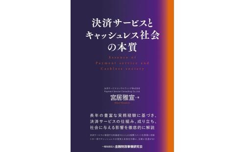 決済サービスとキャッシュレス社会