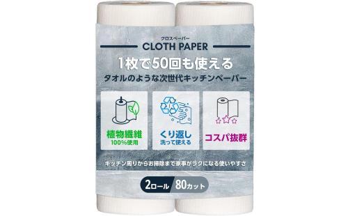 CLOTH PAPER クロスペーパー 2ロール