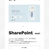 SharePointサイト作り方