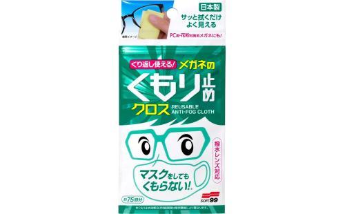 ソフト99メガネくもり止めクロス3枚