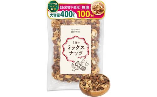 彩輪商店 ミックスナッツ 素焼き 400g