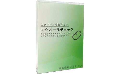 エクオールチェック郵送検査