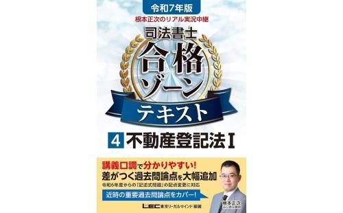 根本正次 司法書士合格ゾーンテキスト4