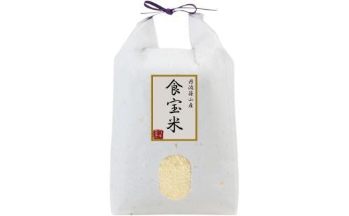 丹波篠山食宝米5kg