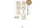 くにたて式入試勉強法