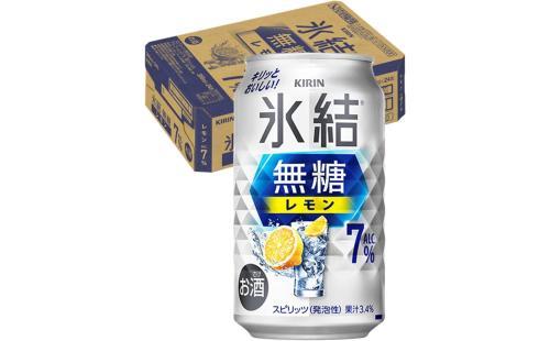 キリン氷結無糖レモン350ml×24本