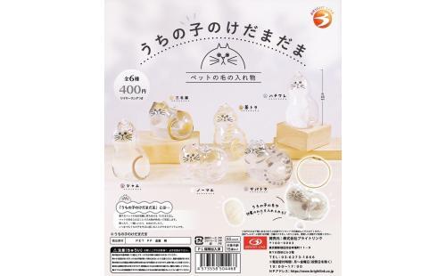 けだまだまカプセルトイセット