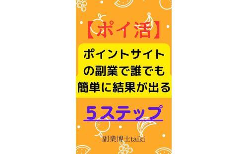 ポイントサイト副業５ステップ