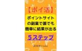 ポイントサイト副業５ステップ