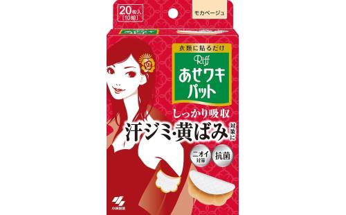 あせワキパット 20枚(10組) モカベージュ