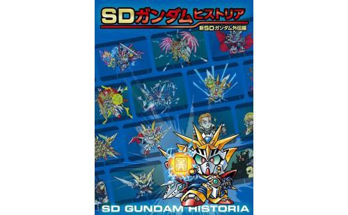SDガンダムヒストリア外伝