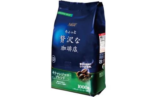AGF キリマンジャロブレンド 1000g