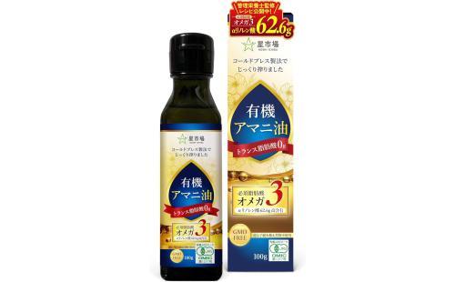 星市場 有機 アマニ油 100g