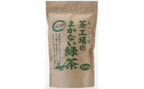 大井川茶園 まかない緑茶 320g