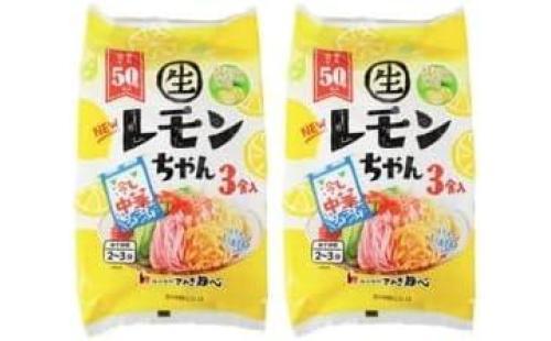 冷やし中華レモンちゃん3食×2袋