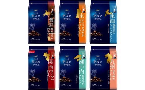 AGF ご当地コーヒー比べ 6種セット