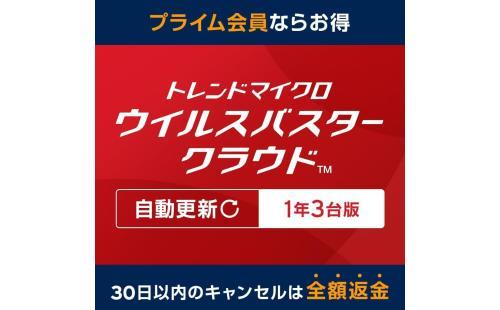 ウイルスバスタークラウド1年3台