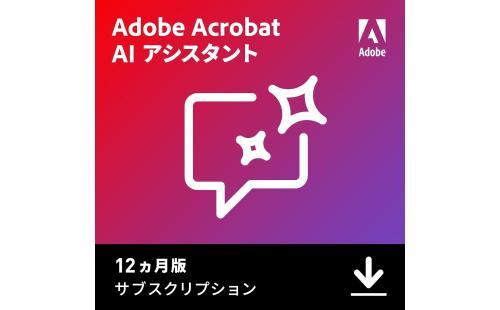 Adobe AIアシスタント for Acrobat