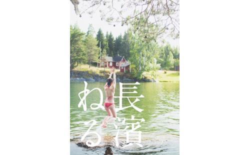 長濱ねる 特装版
