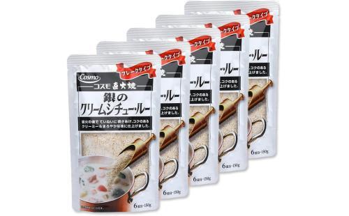 コスモ食品直火焼銀シチュールー150g 5個セット