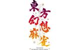 東方幻想麻雀 Switch 特装版