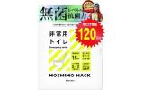 モシモハック非常用トイレ120回