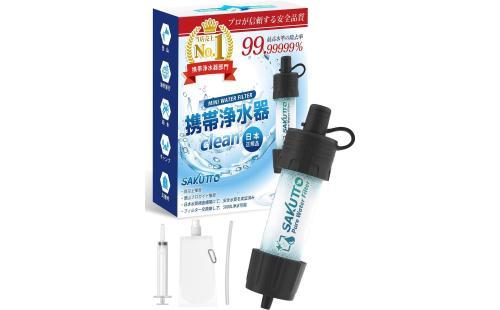 SAKUTTO 携帯浄水器