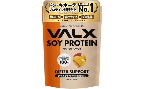 VALX マンゴー風味 ソイプロテイン 1kg