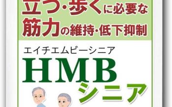 HMBシニアサプリメント180粒