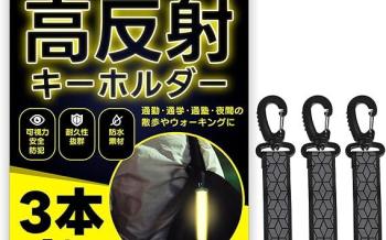 リフレクターキーホルダー(ブラック３個)