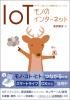 IoT: モノのインターネット