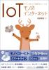 IoT入門
