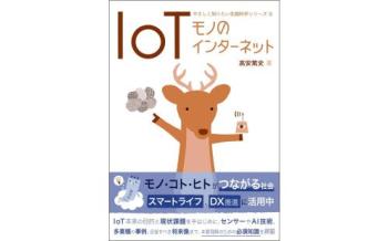 IoT: モノのインターネット