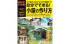 DIY小屋作り入門｜ドゥーパ!