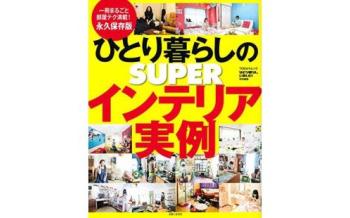 ひとり暮らしインテリア実例集