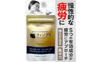 養生仙薬 フィジフル疲労回復
