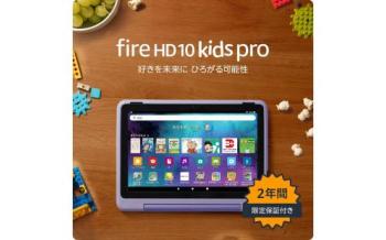 Fire HD 10 キッズプロ 10インチ