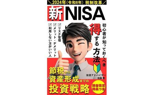 NISA 2024税制改革投資戦略