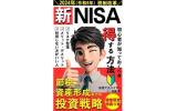 NISA 2024税制改革投資戦略