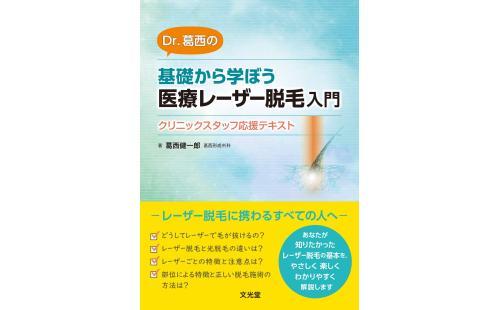 Dr.葛西の医療レーザー脱毛入門