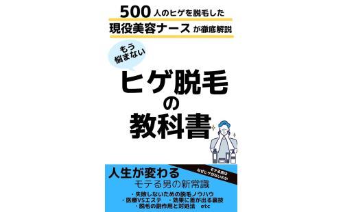 ヒゲ脱毛教科書